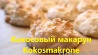 Кокосовый макарун (макарон)Kokosmakronen