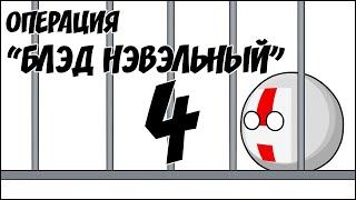 Операция "Блэд Нэвэльный" - 4 ( Countryballs )