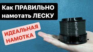 Как ПРАВИЛЬНО намотать ЛЕСКУ. Идеальная намотка. ЛЕГКО