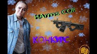 Alika Zima и HArms CQR/ СОЛО РМ. Внимание КОНКУРС!!!