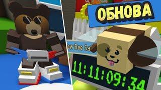 МЕГА ОБНОВА В СИМУЛЯТОРЕ ПЧЕЛОВОДА Roblox Bee Swarm Simulator UpDate 