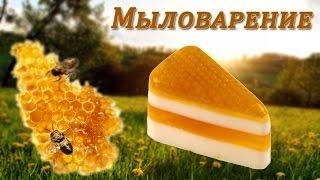 Мыловарение! Мыло пирожное "Мед и молоко"