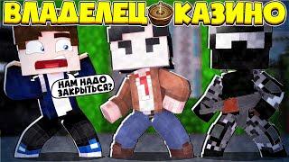 ВЛАДЕЛЕЦ КАЗИНО В МАЙНКРАФТ #4 | МОЁ КАЗИНО ХОТЯТ ЗАКРЫТЬ?.. ЭТО КОНЕЦ!
