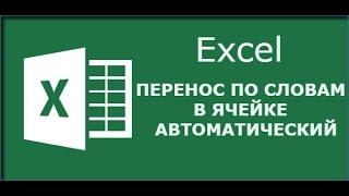 Как сделать автоматический перенос слов в Excel