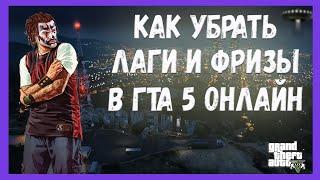 Как Убрать Лаги и Фризы в GTA 5 + конкурс в описании / GTA 5 ONLINE / Настройка Графики на Слабом ПК