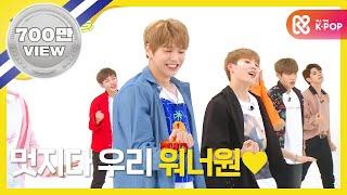 (EN/VI/PT/ES) [Weekly Idol] 워너원 2배속 버전 나야나! l EP.315