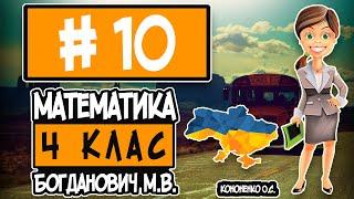 № 10 - Математика 4 клас Богданович М.В. відповіді ГДЗ