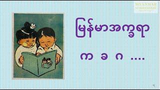 မြန်မာ အခြေခံ ဗျည်းအက္ခရာ က ခ ဂ Learning Burmese Phonics