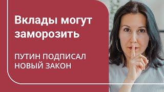 Новый закон позволяет замораживать деньги и другие активы граждан