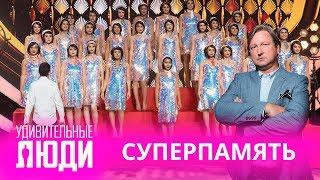 Удивительные люди. 4 Сезон. 1 выпуск. Ярослав Мацелюх. Суперпамять