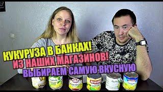 ОБЗОР Кукуруза в банках! / Какая она! / Топ 3!