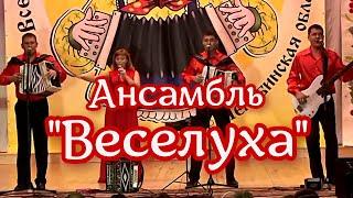 Ансамбль Веселуха  -  Казачья