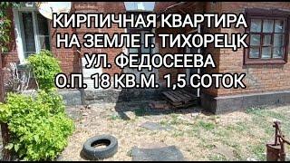 Квартира на земле г. Тихорецк. Цена: 980.000. тел: 8-909-454-85-00