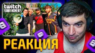 РАВШАН СМОТРИТ: Топ Моменты с Twitch | Летняя СтримХата Хазяев