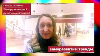 Светлана Харчикова “Почему нужно всегда все уточнять и спрашивать?