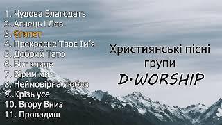 Найкращі пісні D.Worship | Прославлення | Музика українською