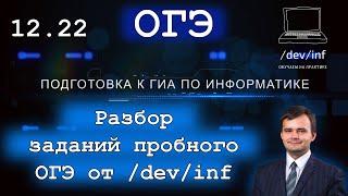 Разбор пробника ОГЭ 12.2022 от /dev/inf