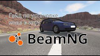 !Гайд по установке мода в игру BeamNG.drive!