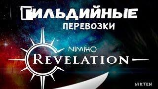 Revelation [Гайд] - Гильдийные перевозки