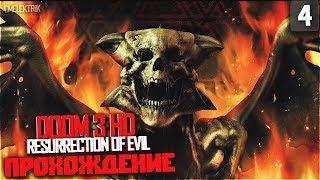 Прохождение Doom 3 HD Resurrection of Evil #4 Доктор Макнейл