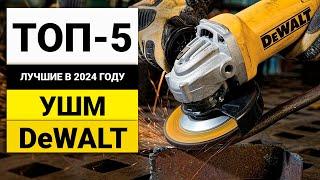 Лучшие болгарки от DeWALT | Рейтинг ТОП-5 в 2024 году