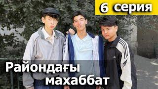 Райондагы Махаббат 6/ серия