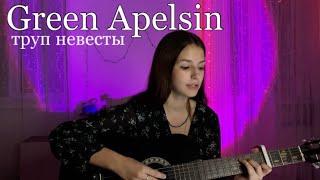 Green Apelsin - труп невесты (COVER)