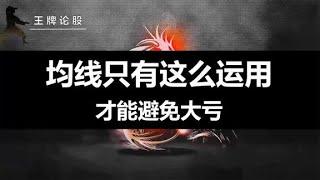 均线只有这么运用，才能避免大亏，轻松做到低买高抛！