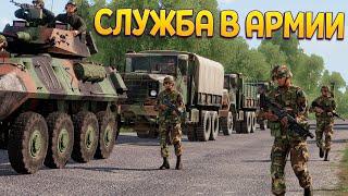 СЛУЖБА В АРМИИ ( Arma 3 )