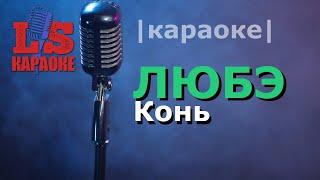 ЛЮБЭ |  Конь  | КАРАОКЕ | Выйду ночью в поле с конем