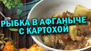 Рыбка в афганыче с картохой ВКУСНЕЙШАЯ