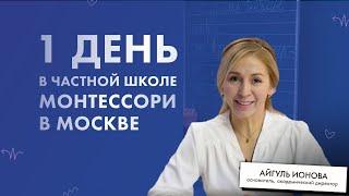 Распорядок дня ребёнка по системе Монтессори. Частная школа в Москве