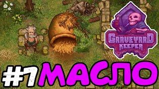 ТАК ВОТ ОТКУДА МАСЛО БЕРЁТСЯ * Graveyard Keeper * 7