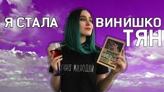 Я СТАЛА ВИНИШКО ТЯН! (нет)