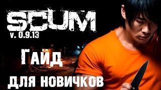 Гайд по игре SCUM для новичков / SCUM game guide for beginners