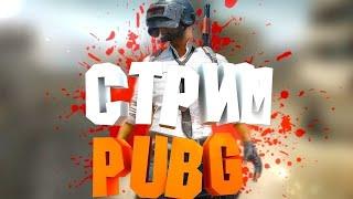 ПРОСТО СТРИМ PUBG #pubg #стрим #stream #shortsyoutube #shortsvideo