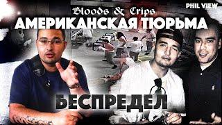 КАК Я ПОПАЛ В ТЮРЬМУ? ЗА ЧТО МЕНЯ ПОРЕЗАЛИ BLOODS? И КАК Я ВЫГЛЯДЕЛ НА КОНЦЕРТЕ SLIMUS #RIKERSISLAND