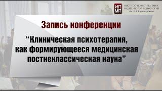 «Клиническая психотерапия, как формирующееся медицинская постнеклассическая наука»