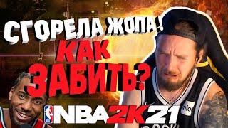 CГОРЕЛА ЖОПА В NBA 2К21! ● КАК ЗАБИТЬ?! ● КАВАЙ УЧИТ КАК ИГРАТЬ!