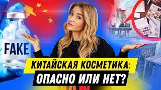 КИТАЙСКАЯ КОСМЕТИКА: Опасно или нет?