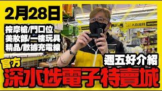 深水埗電子特賣城【官方頻道】| 2月28日 | 週五舖頭好介紹 | 電動按摩槍 | 門口位 | 家品部 | 一樓玩具精品 | 美妝部 | 數據線 | 產品介紹 | 廣東話粵語 | 只此一家｜別無分店