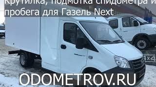 Крутилка подмотка спидометра на Газель Next ( Газель Некст )