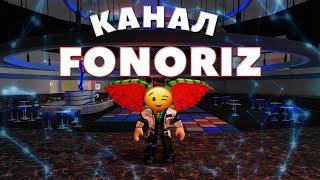 ПРИВЕТСТВУЮ, НА КАНАЛЕ FONORIZ