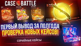 Неужели ЭТО ПЕРВЫЙ ВЫВОД с КБ за ПОЛГОДА!? ПРОВЕРКА НОВЫХ КЕЙСОВ СЕРИИ "Borderlands" на CASEBATTLE!