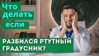 Что делать, если разбился ртутный градусник?  Что делать категорически нельзя!