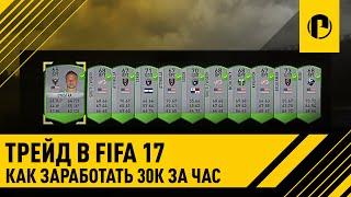 FIFA 17 Как зарабатывать 30К монет в час