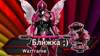 Warframe. Ближка.