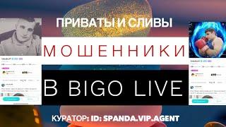 Приваты. Сливы. Осторожно мошенники в BIGO LIVE и как с ними бороться? Рекомендации от ТОП Куратора