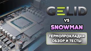 GELID VS SNOWMAN\ТЕСТ ТЕРМОПРОКЛАДОК\ЛУЧШИЕ ТЕРМОПРОКЛАДКИ для ноутбука\видеокарты\EXTREME\ULTIMATE