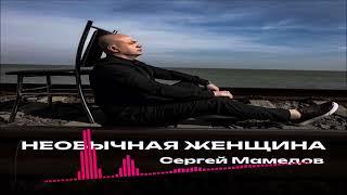 Сергей Мамедов - Необычная Женщина (Single) (2025)